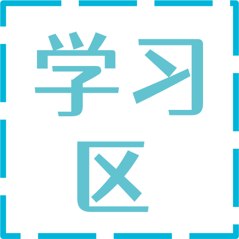 新手-学习区