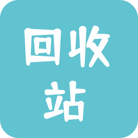 文章回收站