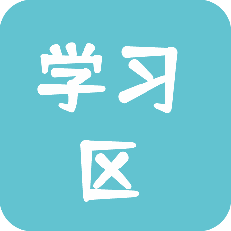 新手-学习区