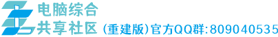 电脑 软件 技术交流平台 2025